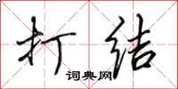 田英章打结行书怎么写