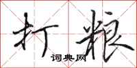 田英章打粮行书怎么写
