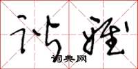 王冬龄谐雅草书怎么写