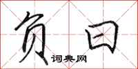 田英章负日行书怎么写