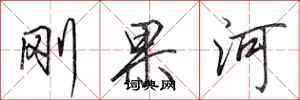 田英章刚果河行书怎么写