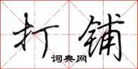 田英章打铺行书怎么写