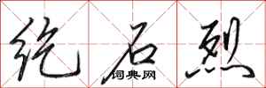 田英章纥石烈行书怎么写