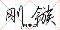 田英章刚镞行书怎么写
