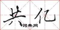 田英章共亿行书怎么写