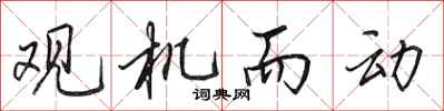 田英章观机而动行书怎么写