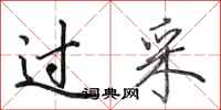 田英章过采行书怎么写
