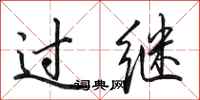 田英章过继行书怎么写