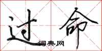 田英章过命行书怎么写