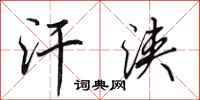 田英章汗浃行书怎么写