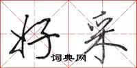 田英章好采行书怎么写