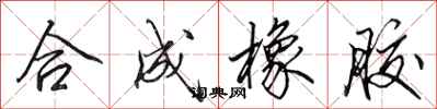 田英章合成橡胶行书怎么写