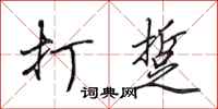 田英章打踅行书怎么写