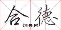 田英章合德行书怎么写