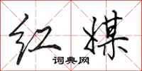 田英章红媒行书怎么写