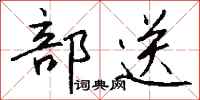 钱沛云部送行书怎么写
