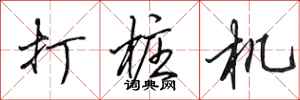 田英章打桩机行书怎么写