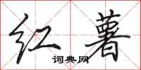 田英章红薯行书怎么写