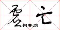 王冬龄虚亡草书怎么写