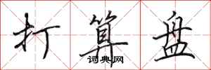 田英章打算盘行书怎么写