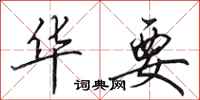 田英章华要行书怎么写