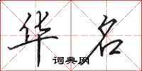 田英章华名行书怎么写