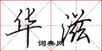 田英章华滋行书怎么写