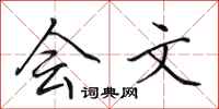 田英章会文行书怎么写