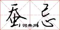 钱沛云蚕忌行书怎么写