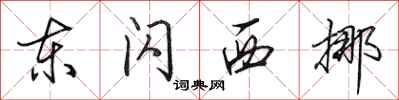田英章东闪西挪行书怎么写