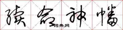 王冬龄续命神幡草书怎么写