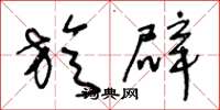 王冬龄旋辟草书怎么写