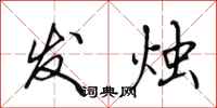 田英章发烛行书怎么写