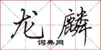 田英章龙麟行书怎么写