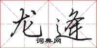 田英章龙逄行书怎么写