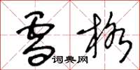 王冬龄雪格草书怎么写