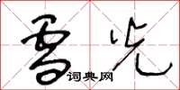 王冬龄雪光草书怎么写