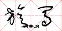 王冬龄旋马草书怎么写
