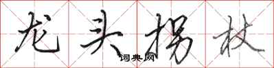 田英章龙头拐杖行书怎么写