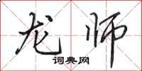 田英章龙师行书怎么写