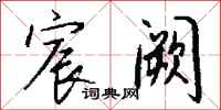 钱沛云宸阙行书怎么写