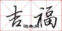 田英章吉福行书怎么写