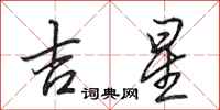 田英章吉星行书怎么写