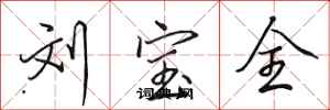 田英章刘宝全行书怎么写