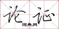 田英章论证行书怎么写