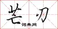 田英章芒刃行书怎么写