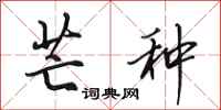 田英章芒种行书怎么写