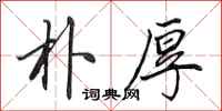 田英章朴厚行书怎么写