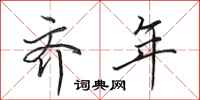 田英章齐年行书怎么写