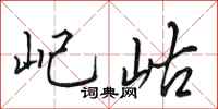 田英章屺岵行书怎么写